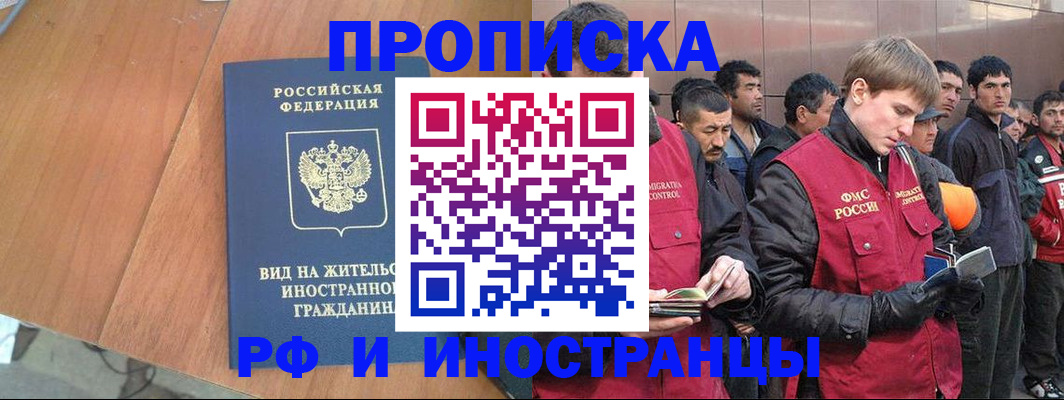 прописка 2025 в Белогорске